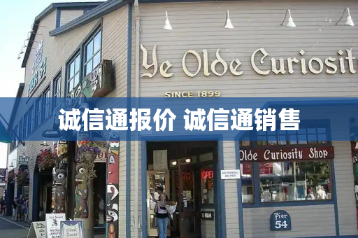 诚信通报价 诚信通销售