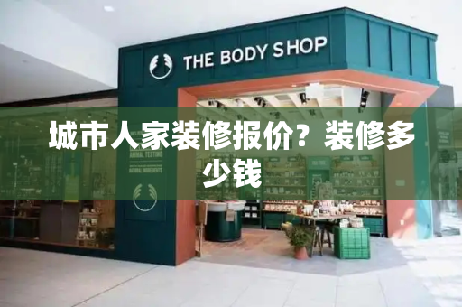 城市人家装修报价？装修多少钱-第1张图片-星选测评