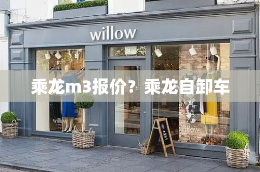 乘龙m3报价？乘龙自卸车