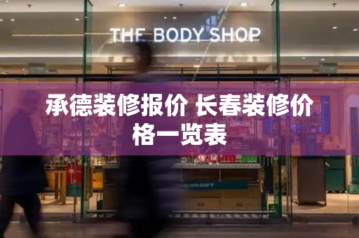承德装修报价 长春装修价格一览表-第1张图片-星选测评