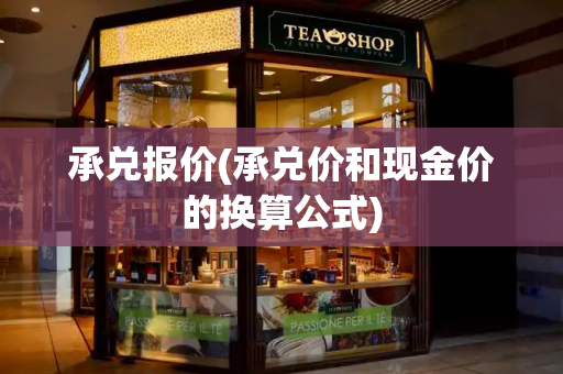 承兑报价(承兑价和现金价的换算公式)