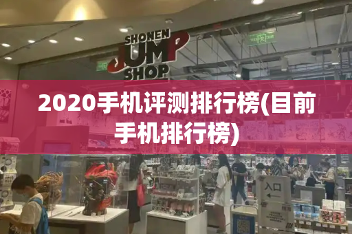 2020手机评测排行榜(目前手机排行榜)