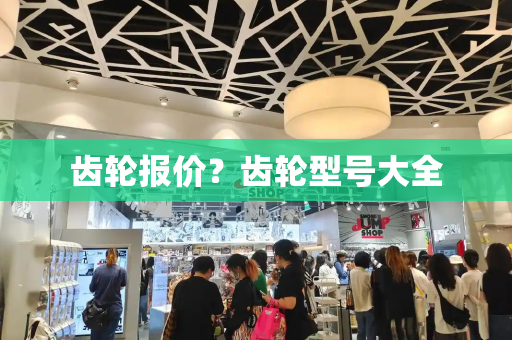 齿轮报价？齿轮型号大全