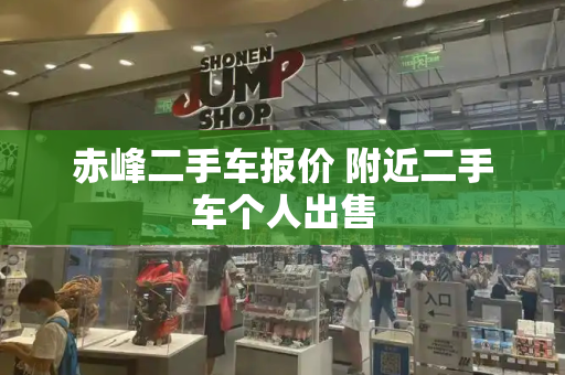 赤峰二手车报价 附近二手车个人出售-第1张图片-星选测评