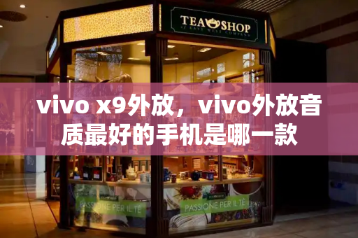 vivo x9外放，vivo外放音质最好的手机是哪一款-第1张图片-星选测评