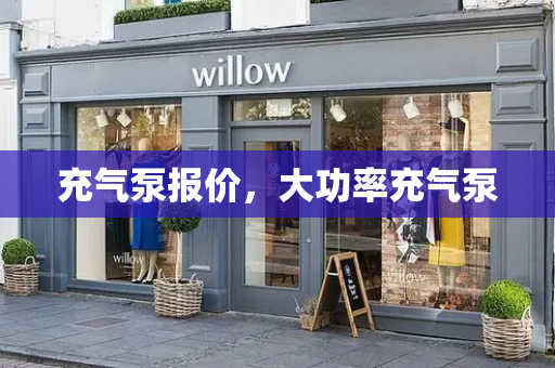 充气泵报价，大功率充气泵