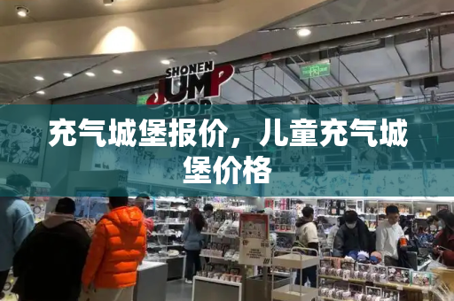 充气城堡报价，儿童充气城堡价格