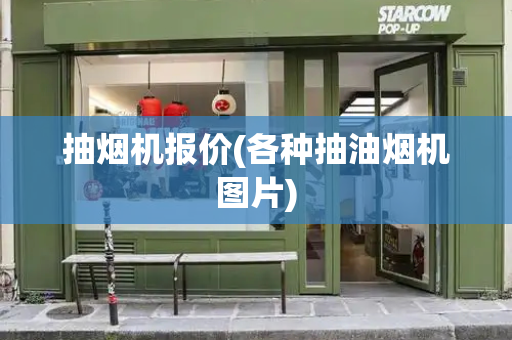 抽烟机报价(各种抽油烟机图片)
