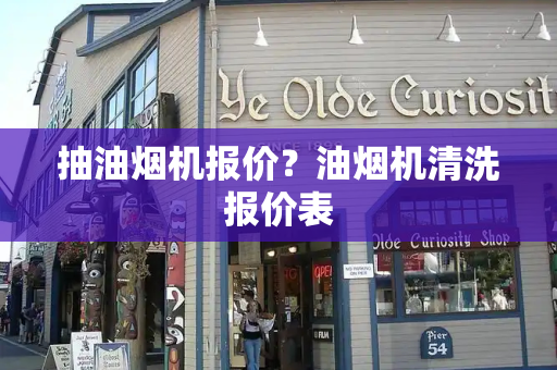抽油烟机报价？油烟机清洗报价表-第1张图片-星选测评
