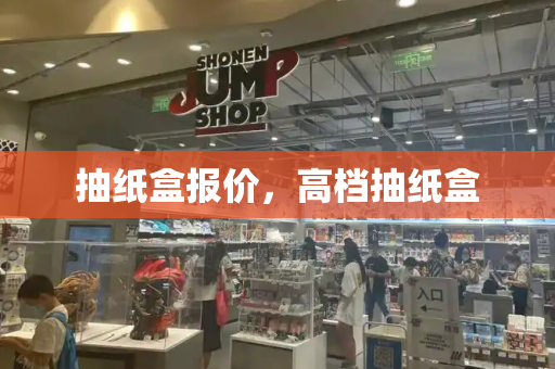 抽纸盒报价，高档抽纸盒