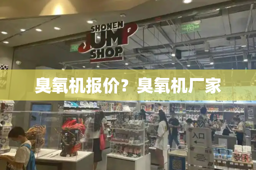 臭氧机报价？臭氧机厂家