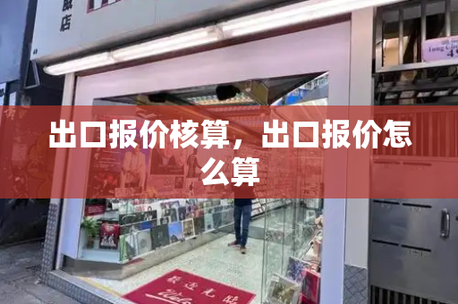 出口报价核算，出口报价怎么算