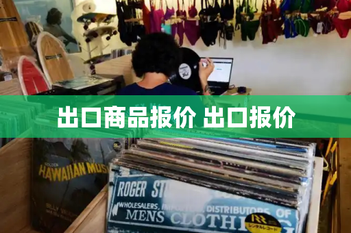 出口商品报价 出口报价