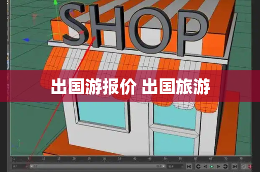 出国游报价 出国旅游