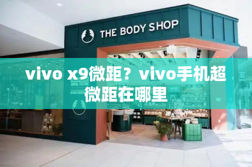 vivo x9微距？vivo手机超微距在哪里