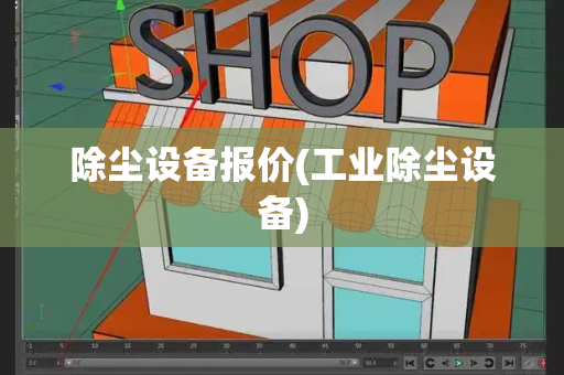 除尘设备报价(工业除尘设备)-第1张图片-星选测评