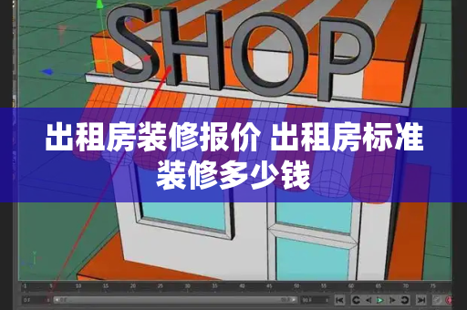 出租房装修报价 出租房标准装修多少钱-第1张图片-星选测评