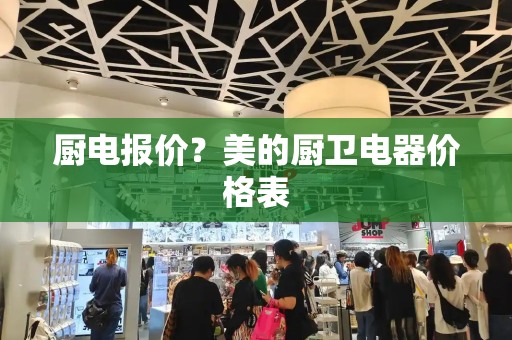 厨电报价？美的厨卫电器价格表-第1张图片-星选测评