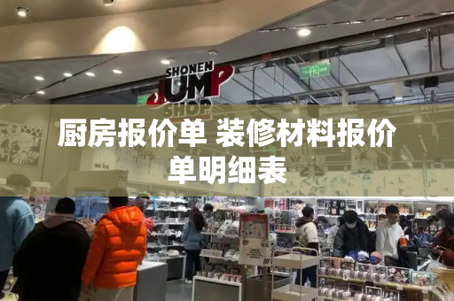 厨房报价单 装修材料报价单明细表