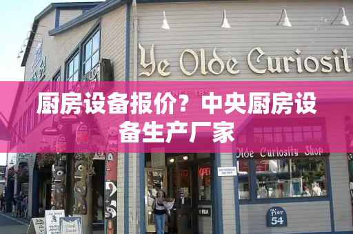厨房设备报价？中央厨房设备生产厂家