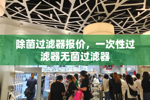 除菌过滤器报价，一次性过滤器无菌过滤器