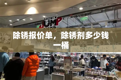 除锈报价单，除锈剂多少钱一桶