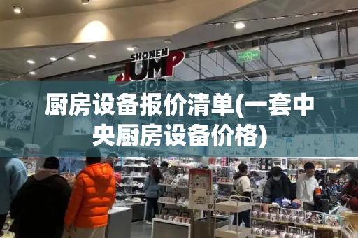 厨房设备报价清单(一套中央厨房设备价格)