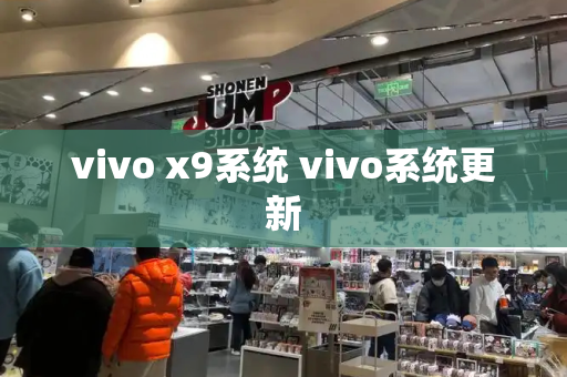 vivo x9系统 vivo系统更新