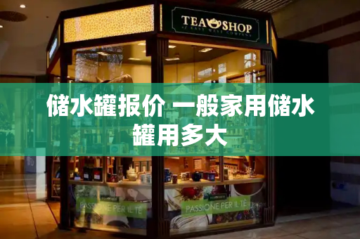 储水罐报价 一般家用储水罐用多大