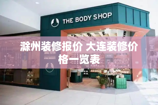 滁州装修报价 大连装修价格一览表-第1张图片-星选测评