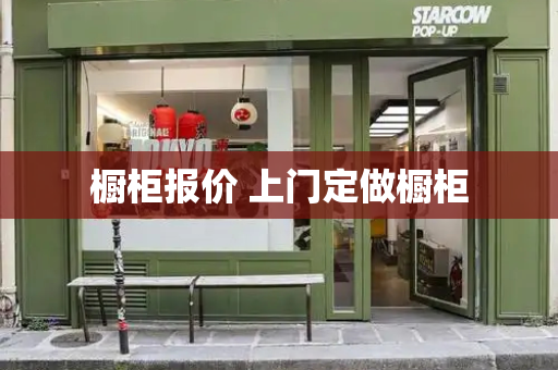 橱柜报价 上门定做橱柜