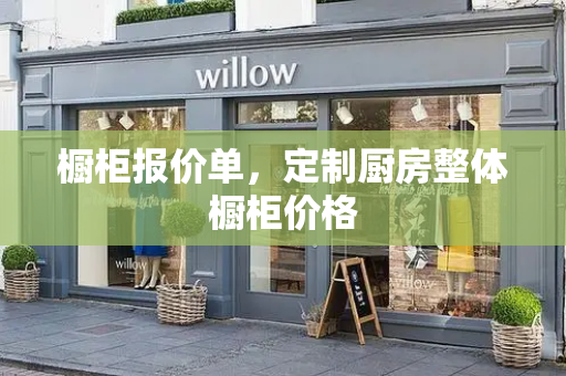 橱柜报价单，定制厨房整体橱柜价格