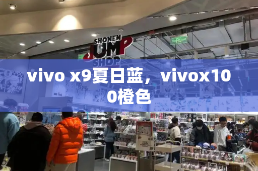 vivo x9夏日蓝，vivox100橙色-第1张图片-星选测评