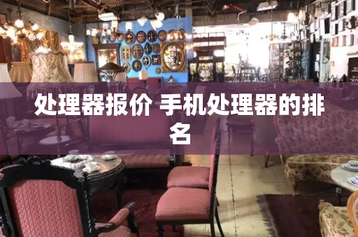 处理器报价 手机处理器的排名