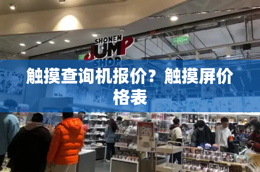 触摸查询机报价？触摸屏价格表
