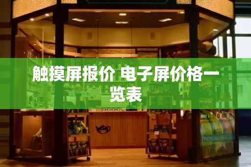 触摸屏报价 电子屏价格一览表