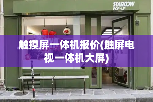 触摸屏一体机报价(触屏电视一体机大屏)