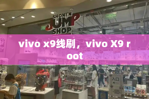 vivo x9线刷，vivo X9 root