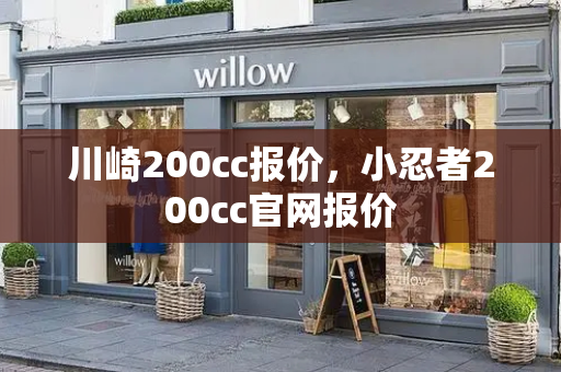 川崎200cc报价，小忍者200cc官网报价