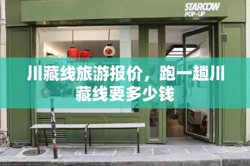 川藏线旅游报价，跑一趟川藏线要多少钱-第1张图片-星选测评