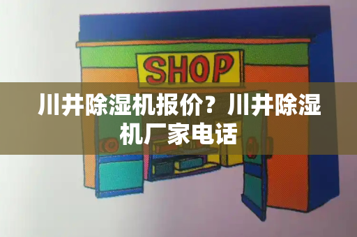 川井除湿机报价？川井除湿机厂家电话-第1张图片-星选测评