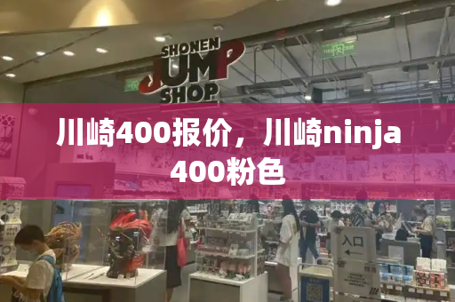川崎400报价，川崎ninja400粉色