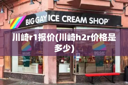 川崎r1报价(川崎h2r价格是多少)