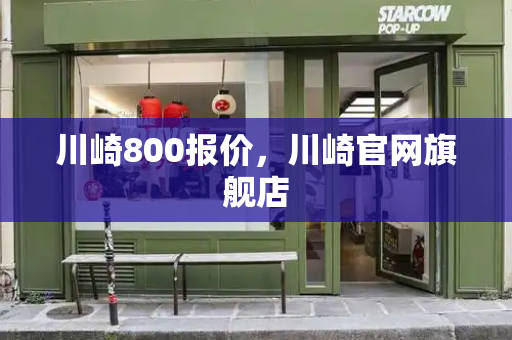 川崎800报价，川崎官网旗舰店-第1张图片-星选测评