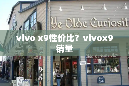 vivo x9性价比？vivox9销量