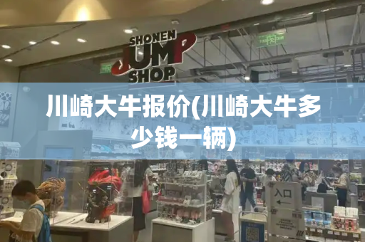 川崎大牛报价(川崎大牛多少钱一辆)