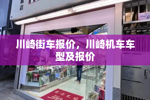 川崎街车报价，川崎机车车型及报价