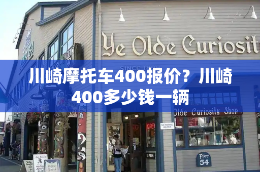 川崎摩托车400报价？川崎400多少钱一辆
