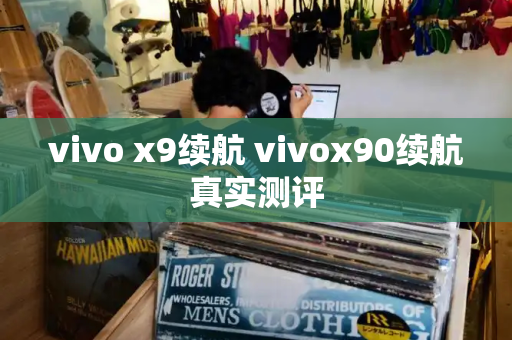 vivo x9续航 vivox90续航真实测评