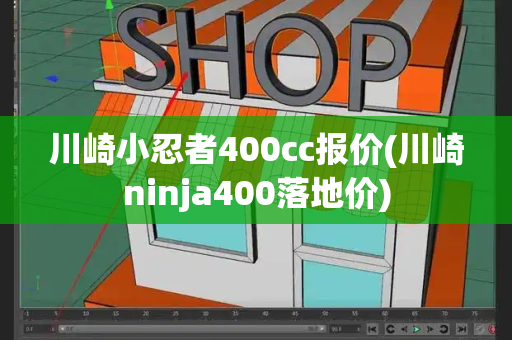川崎小忍者400cc报价(川崎ninja400落地价)